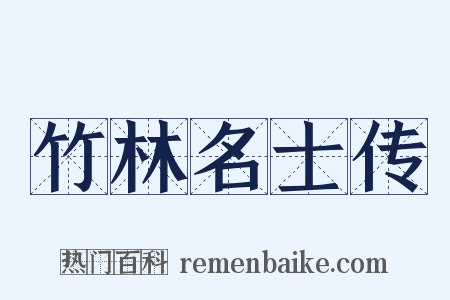 竹林名士传是什么意思的图片